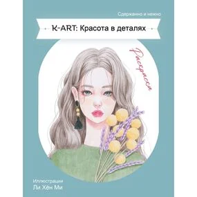 K-ART: Красота в деталях. Раскраска