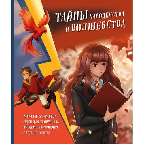 Тайны чародейства и волшебства Книга творчества и вдохновения Гермиона 590₽