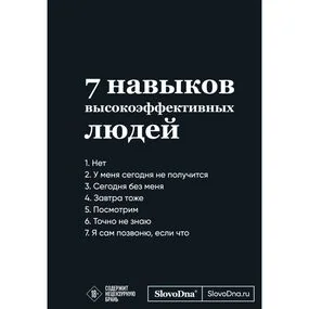 Мотивационный блокнот SlovoDna. 7 навыков высокоэффективных людей