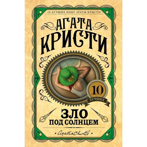 Агата Кристи Зло под солнцем 690₽