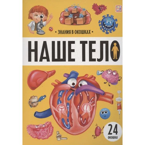 Наше тело 290₽