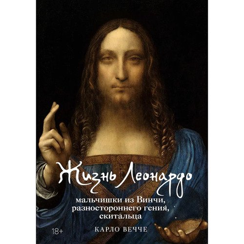 Карло Вечче Жизнь Леонардо мальчишки из Винчи разностороннего гения скитальца 2250₽