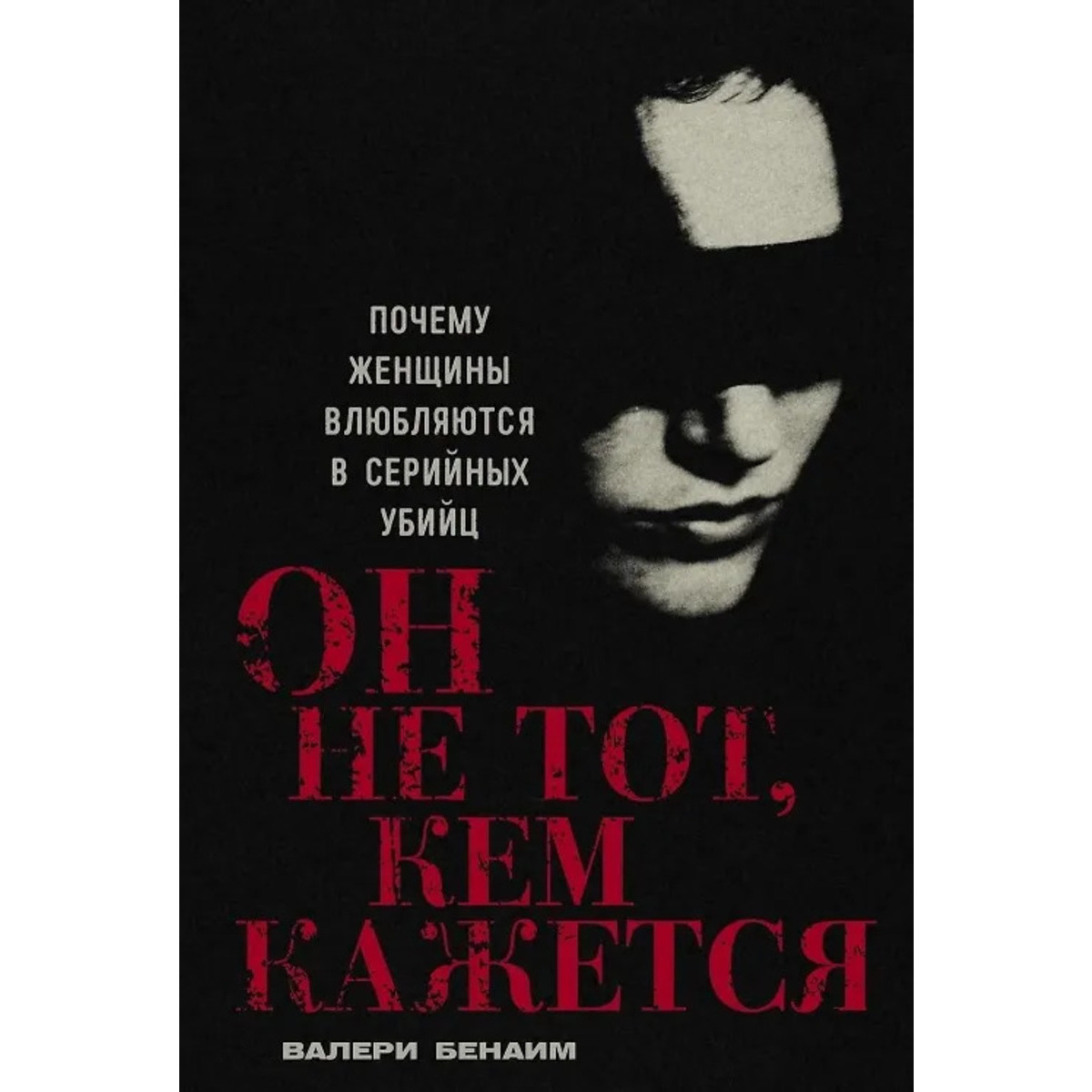 Он не тот, кем кажется: Почему женщины влюбляются в серийных убийц