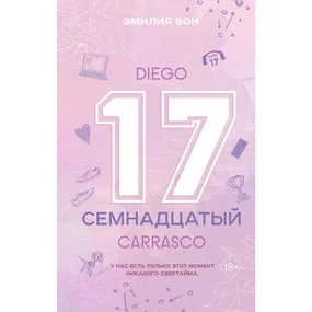 Семнадцатый