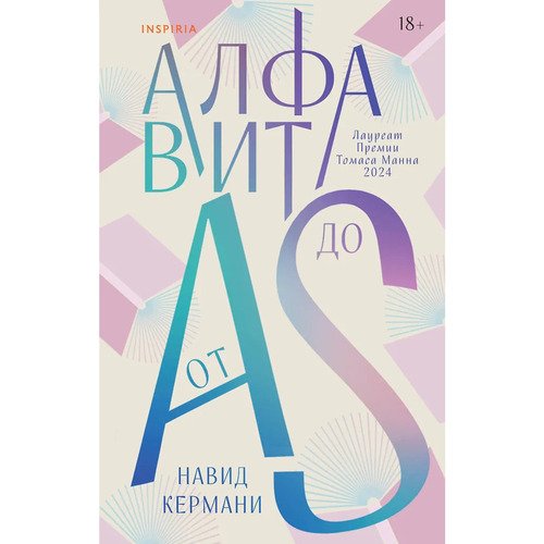 Навид Кермани. Алфавит от A до S