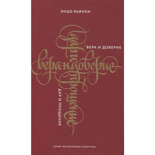 Энцо Бьянки Вера и доверие Дар и прощение 320₽