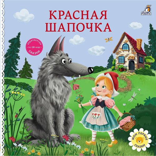 Красная шапочка Книжки - картонки 139₽