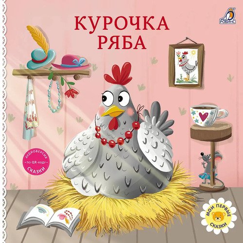 Курочка Ряба Книжки - картонки 139₽