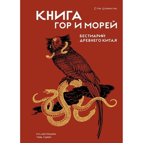 Сунь Цзянькунь Книга гор и морей Бестиарий Древнего Китая 2190₽