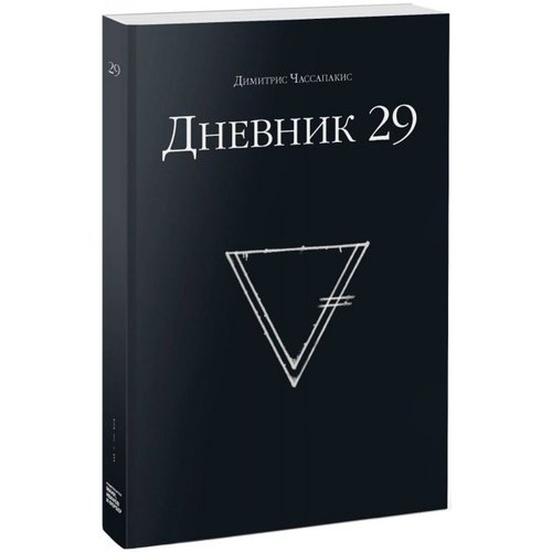 Димитрис Чассапакис Дневник 29 590₽
