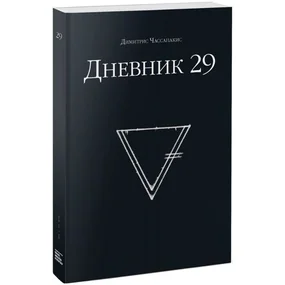 Дневник 29