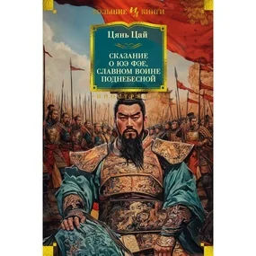 Сказание о Юэ Фэе, славном воине Поднебесной