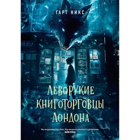 Леворукие книготорговцы Лондона