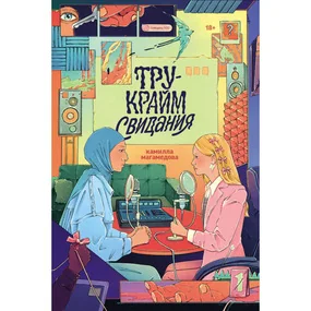 Тру-крайм свидания