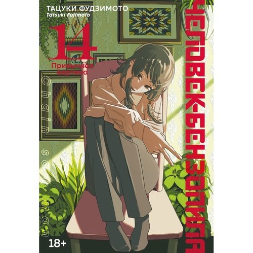 Тацуки Фудзимото Человек-бензопила Книга 14 Привычная картина 990₽