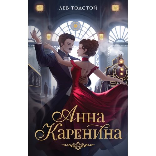 Лев Толстой Анна Каренина 550₽