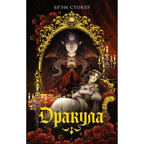 Брэм Стокер Дракула 550₽