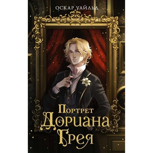 Оскар Уайльд Портрет Дориана Грея 420₽