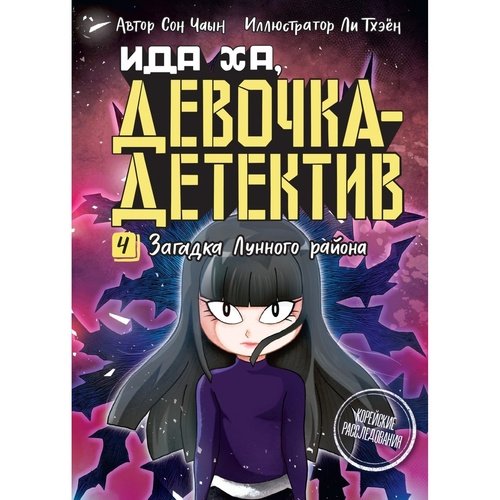 Чаын Сон Загадка Лунного района 950₽