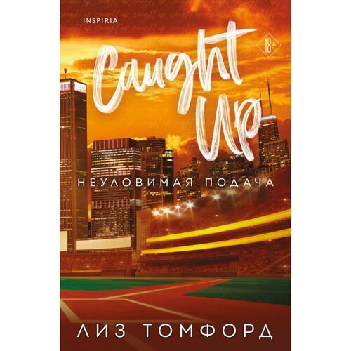 Лиз Томфорд Неуловимая подача 890₽