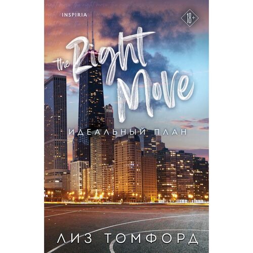 Лиз Томфорд. Идеальный план