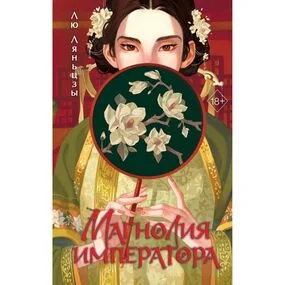 Магнолия императора