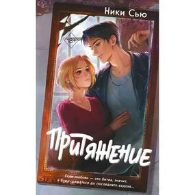 Притяжение