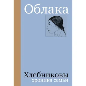 Облака. Хлебниковы