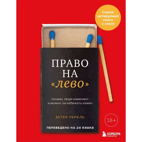 Эстер Перель. Право на лево, издание 2-е, исправленное