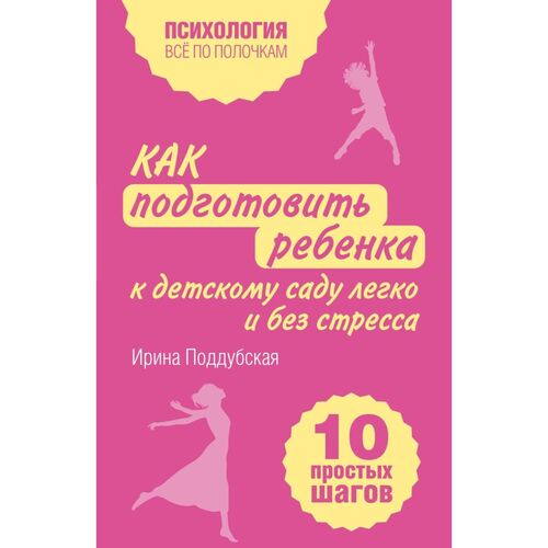 Ирина Поддубская Как подготовить ребенка к детскому саду легко и без стресса 250₽