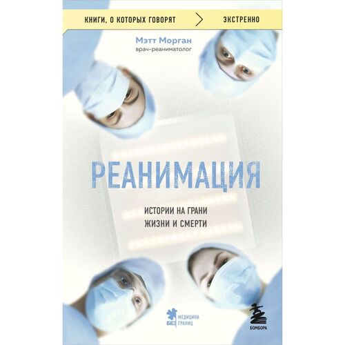 Мэтт Морган Реанимация истории на грани жизни и смерти мягк 390₽