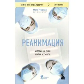 Реанимация: истории на грани жизни и смерти, мягк.
