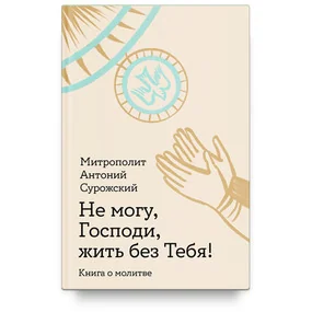 Не могу, Господи, жить без Тебя!