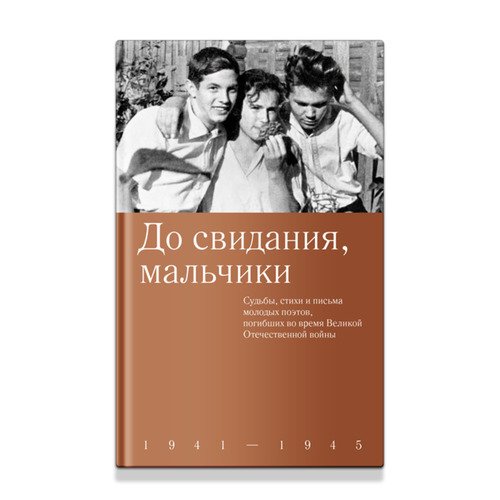 Дмитрий Шеваров До свидания мальчики 1550₽