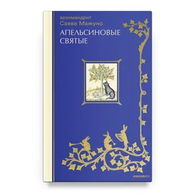 Апельсиновые святые