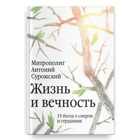 Жизнь и вечность