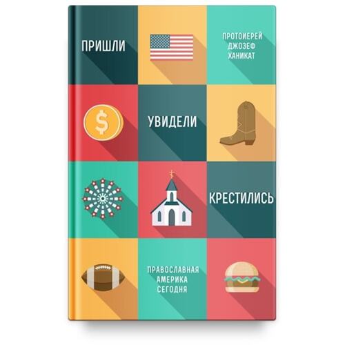 Джозеф Ханикат Пришли увидели крестились 320₽