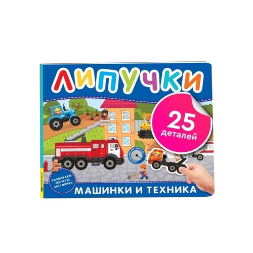 Машинки и техника Книга с липучками 420₽