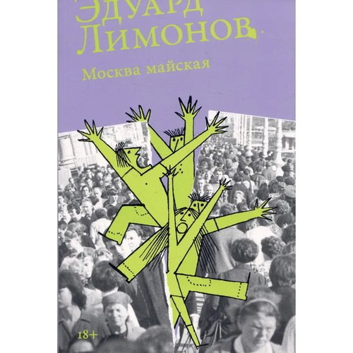 Эдуард Лимонов. Москва майская