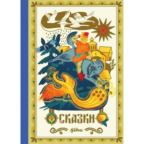 Лана Богомаз Сказки 10 классических историй для семейного чтения 1550₽