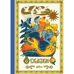 Сказки. 10 классических историй для семейного чтения