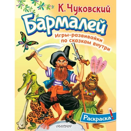 Корней Чуковский Раскраска Бармалей 180₽