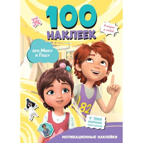 Мира и Гоша 100 наклеек мотивационные наклейки 290₽