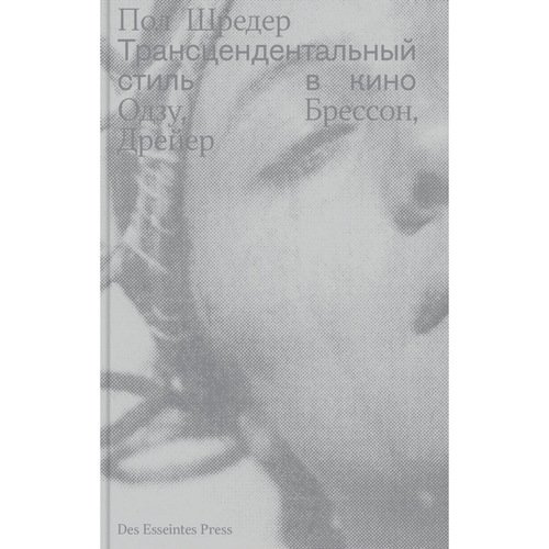Пол Шредер Трансцендентальный стиль в кино Одзу Брессон Дрейер 1290₽
