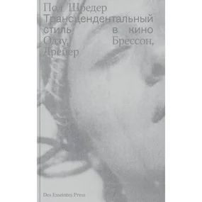 Трансцендентальный стиль в кино. Одзу, Брессон, Дрейер