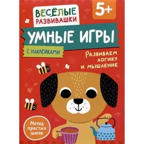 Умные игры. Развиваем логику и мышление. От 5 лет