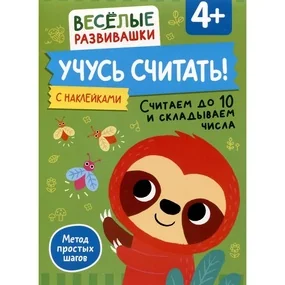 Учусь считать! Считаем до 10 и складываем числа. От 4 лет