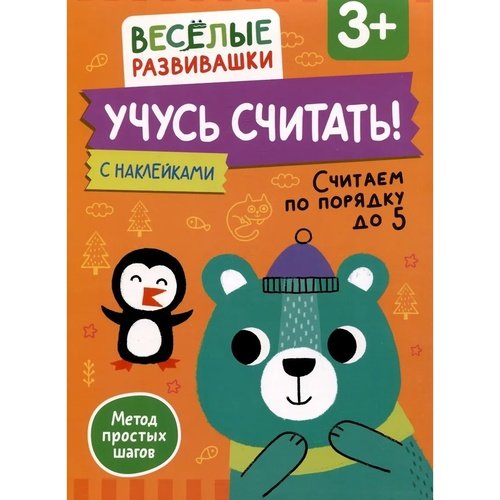 Учусь считать Считаем по порядку до 5 От 3 лет 390₽