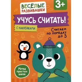 Учусь считать! Считаем по порядку до 5. От 3 лет