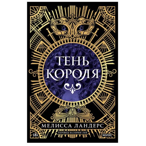Мелисса Ландерс Тень короля 2120₽